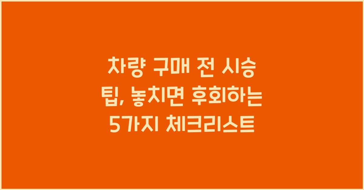 차량 구매 전 시승 팁
