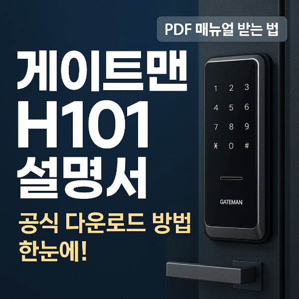 게이트맨 H101