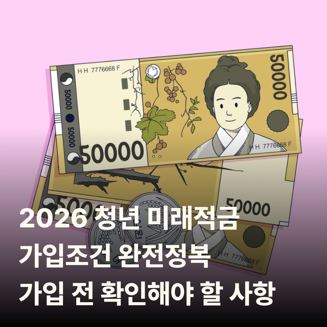 2026 청년 미래적금 가입조건 완전정복｜가입 전 반드시 확인해야 할 사항