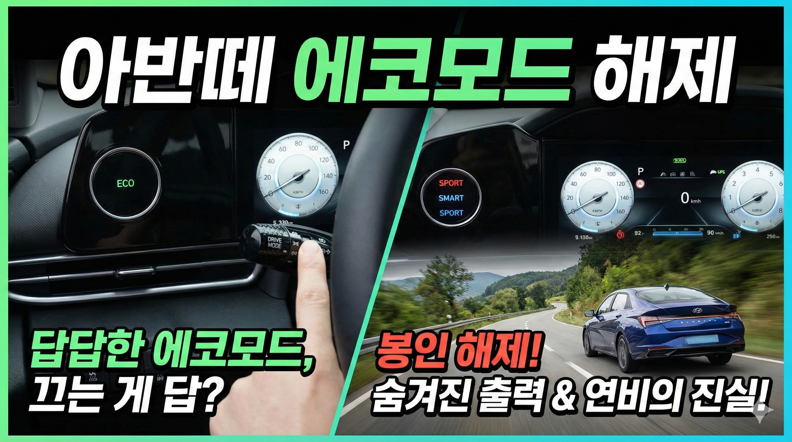 아반떼 에코모드 해제 방법, 무조건 끄는 게 답일까? (CN7, AD 연비 진실)