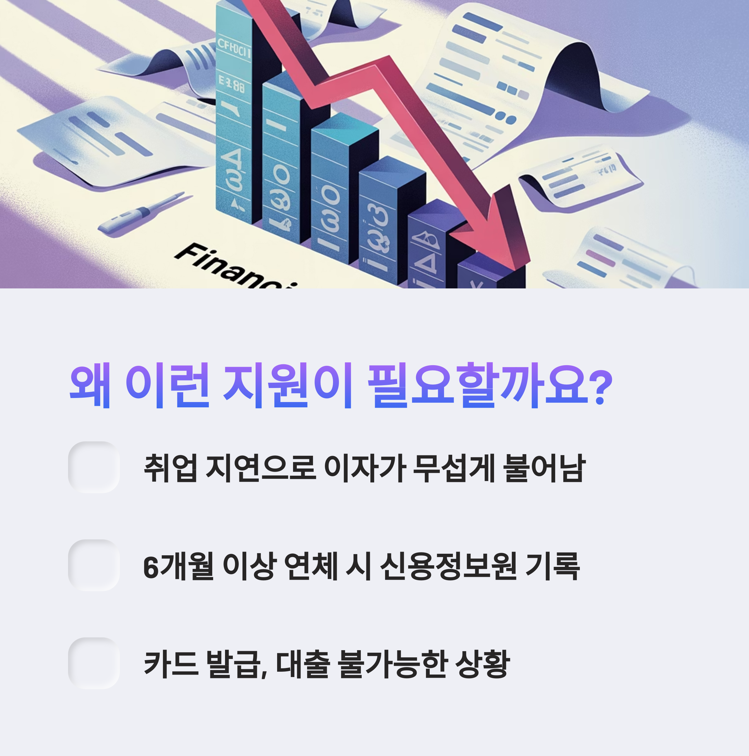 학자금 대출 연체 신용회복 지원 사업 필요 사유