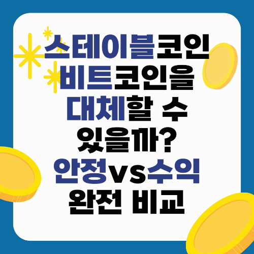 스테이블코인, 비트코인을 대체할 수 있을까? 안정 vs 수익 완전 비교