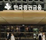 2025년 하반기 한국증권금융 채용 : 채용분야