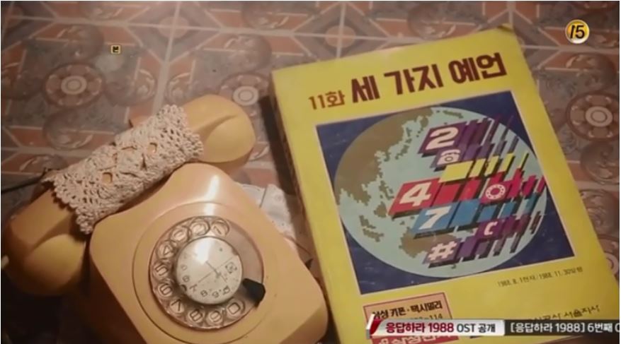 응답하라 1988 제11화, "세 가지 예언" 타이틀 사진