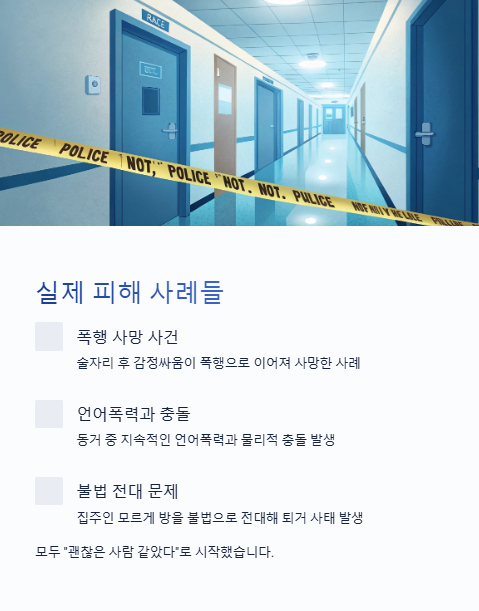 실제 피해 사례들