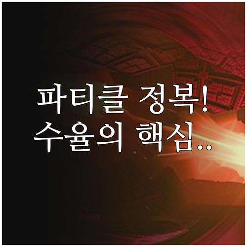 초고집적 공정 파티클 발생 원인 분석..