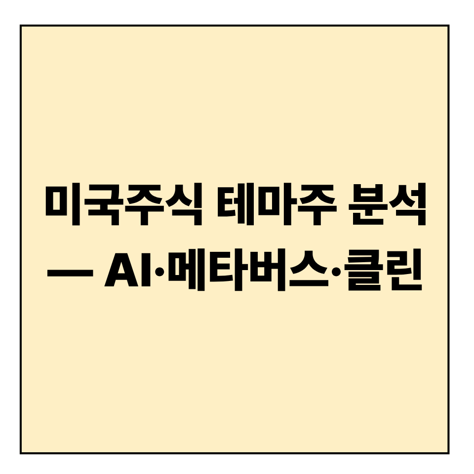 미국주식 테마주 분석 &mdash; AI&middot;메타버스&middot;클린에너지 중 어디에 투자할까?