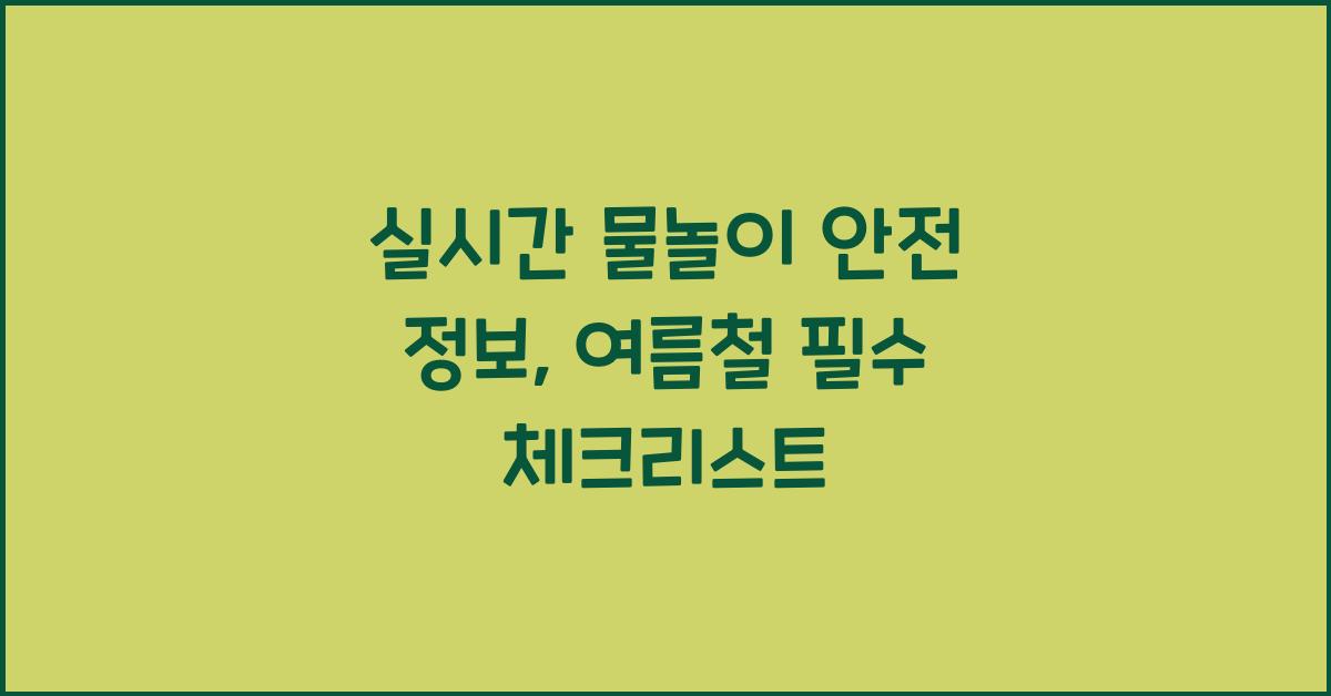 실시간 물놀이 안전 정보