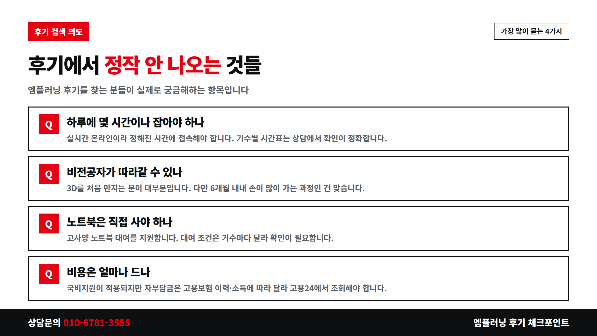 엠플러닝 후기에서 자주 묻는 수업시간 비전공자 노트북 비용 질문 정리