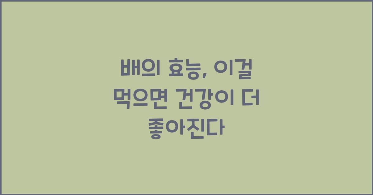 배의 효능
