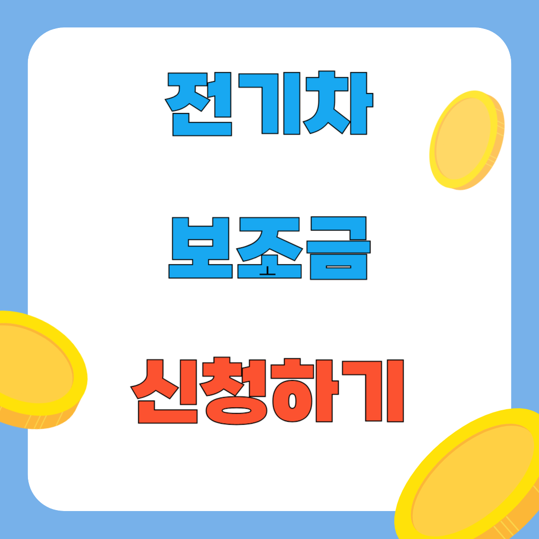 2025 화성시 전기차 보조금 신청방법