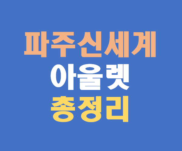 파주신세계 아울렛