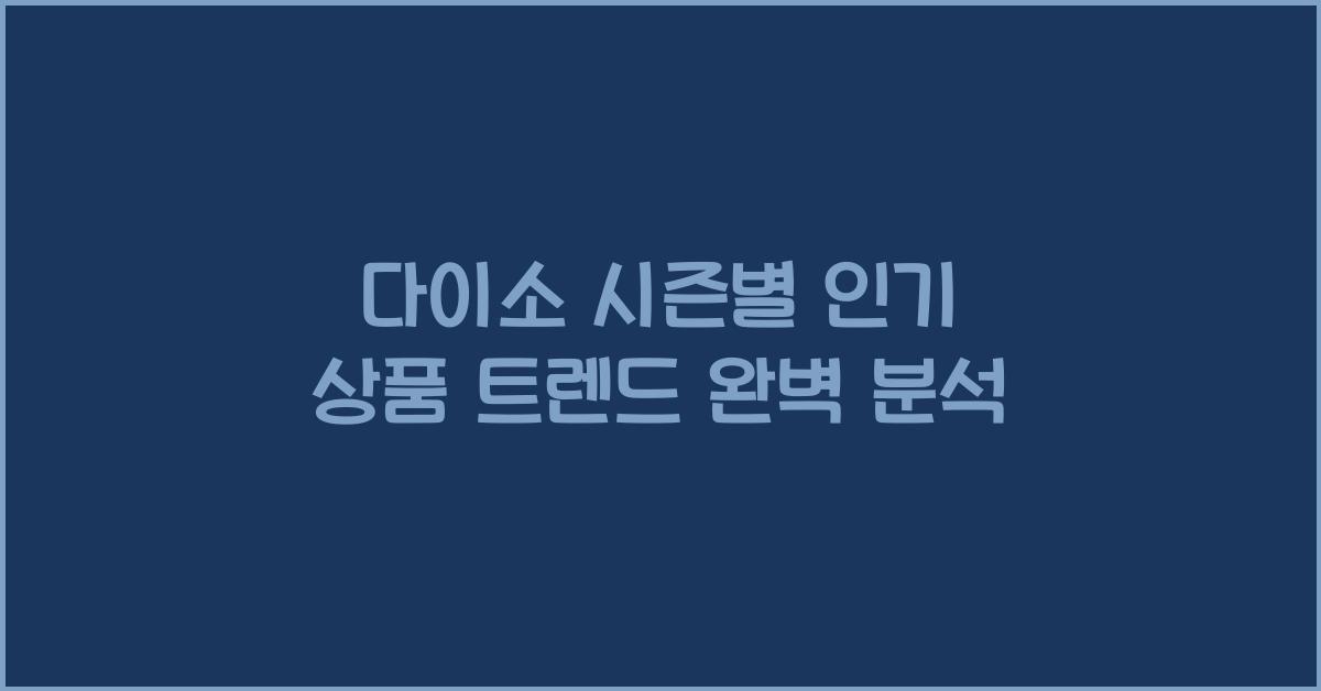 다이소 시즌별 인기 상품 트렌드