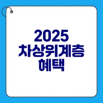 차상위계층 기준 혜택 확인방법 정리_6