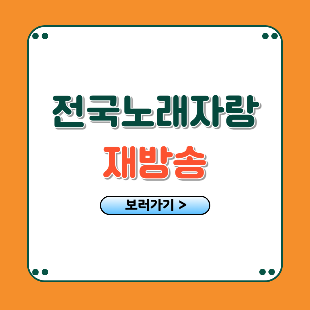 kbs 전국노래자랑 다시보기