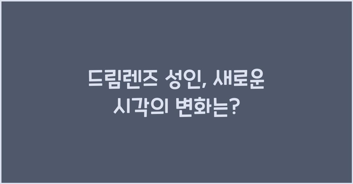 드림렌즈 성인