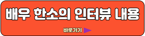 배우 한소희 인터뷰 내용 바로기가