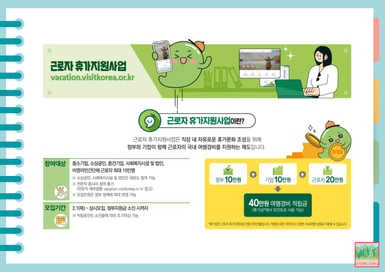 근로자 휴가지원사업이란?
직장 내 자유로운 휴가문화 조성을 위해 정부와 기업이 함께 근로자의 국내 여행경비를 지원하는 제도