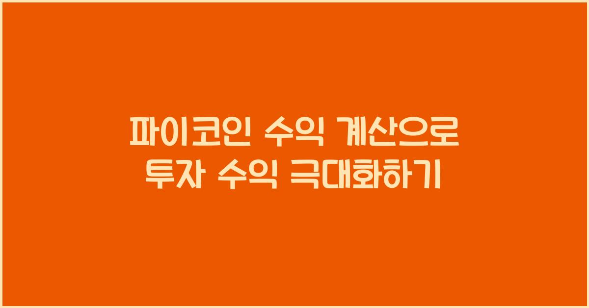 파이코인 수익 계산