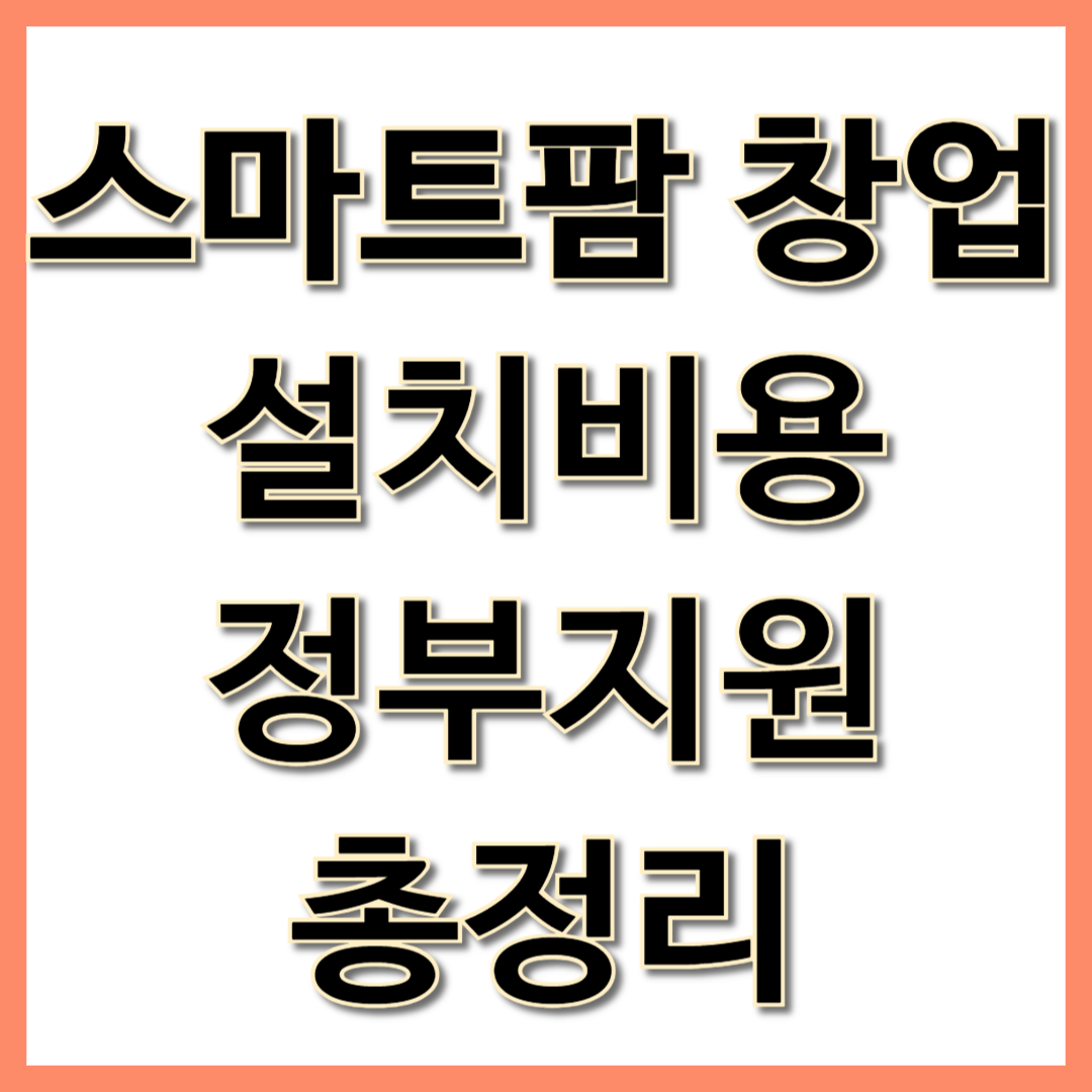 스마트팜 창업 설치비용 정부지원