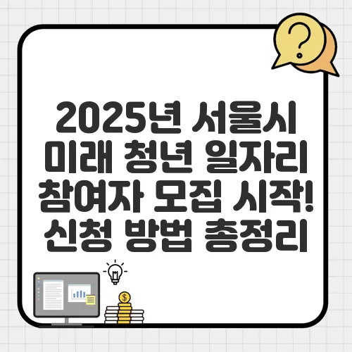 2025년 서울시 미래 청년 일자리 참여자 모집 시작! 신청 방법 총정리
