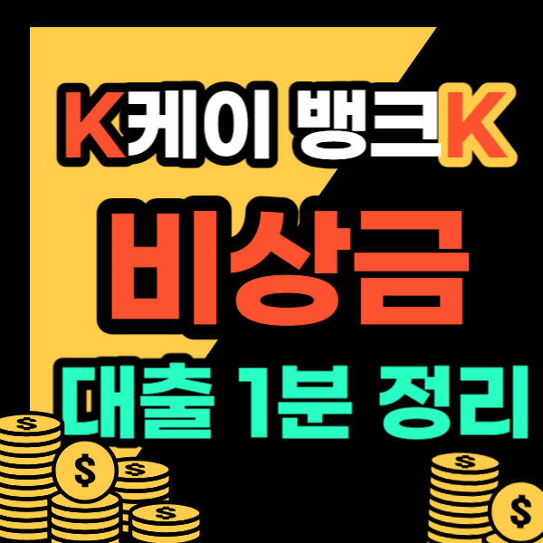 케이뱅크 비상금대출