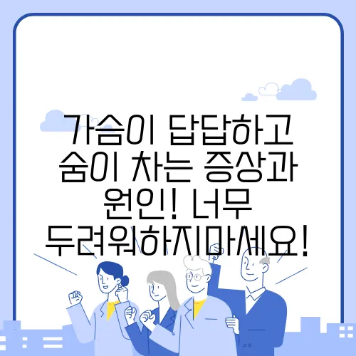 가슴이 답답하고 숨이 차는 증상과 원인! 너무 두려워하지마세요!