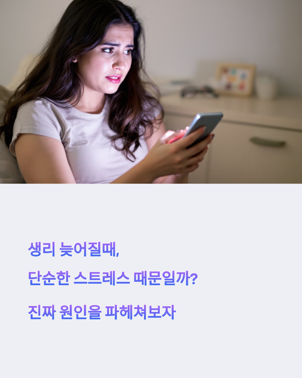 생리 늦어질때, 단순한 스트레스 때문일까 진짜 원인을 파헤쳐보자