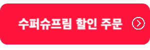 수퍼수프림-할인주문