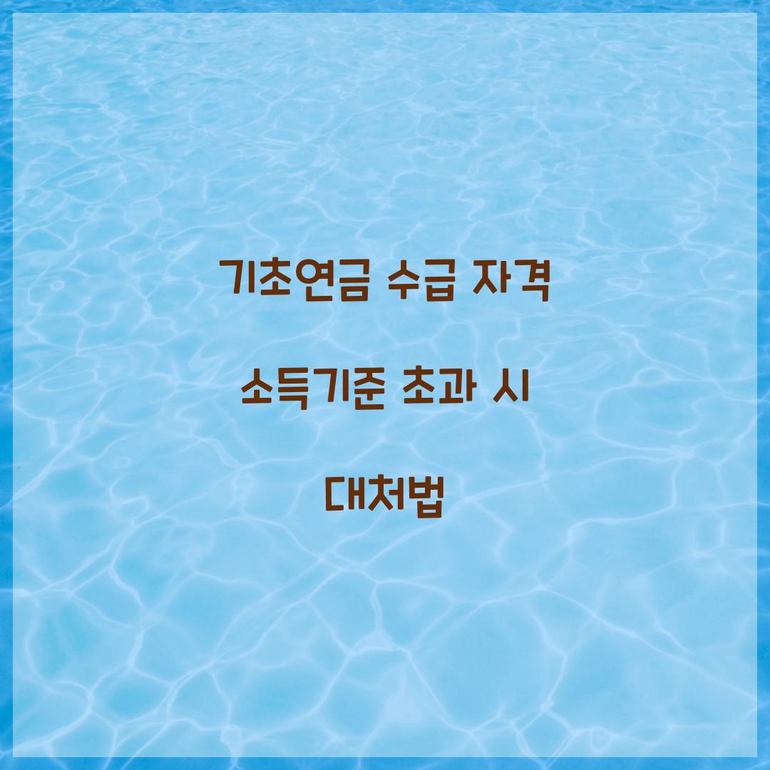 기초연금 수급 자격 소득기준 초과 시 대처법 