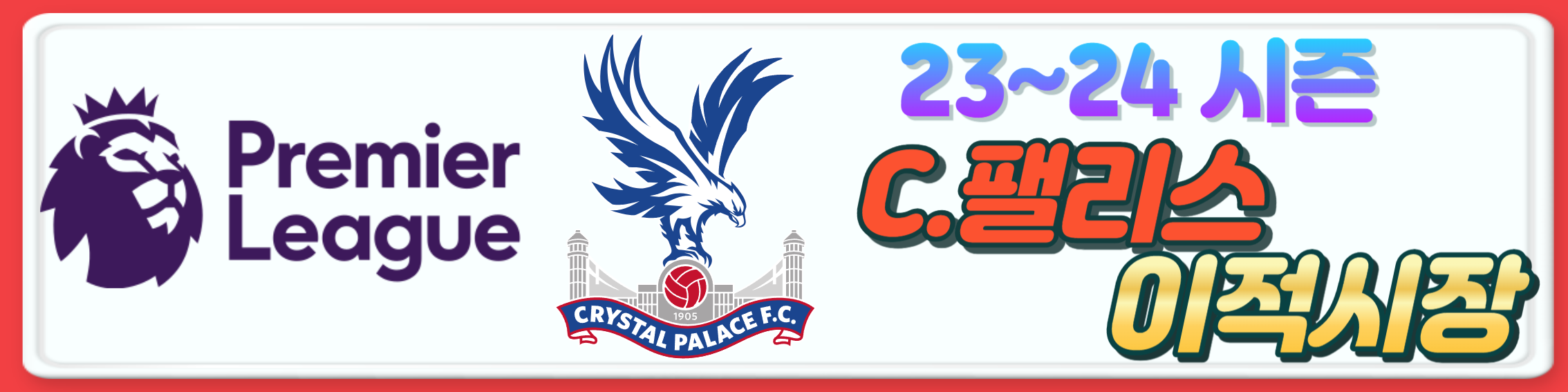 2023~24시즌 프리미어리그 구단 여름 이적시장 오피셜 총정리