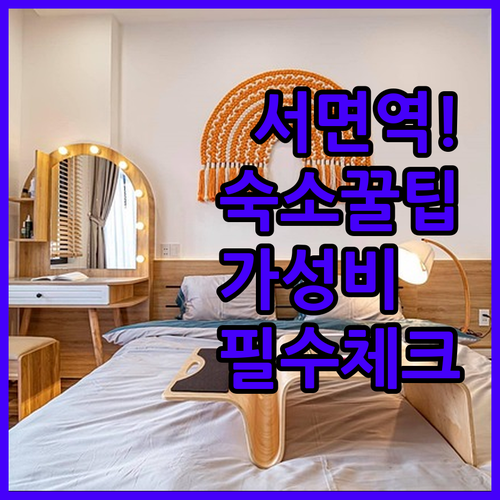 부산 여행 서면 호텔 선택 가이드 위..