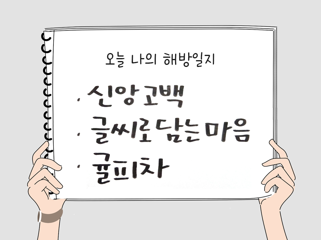 피어나네 감사일기 25년 2월 23일 오늘 나의 해방일지 감사노트 감사를 통해 발견한 행복 오늘 감사한 순간들