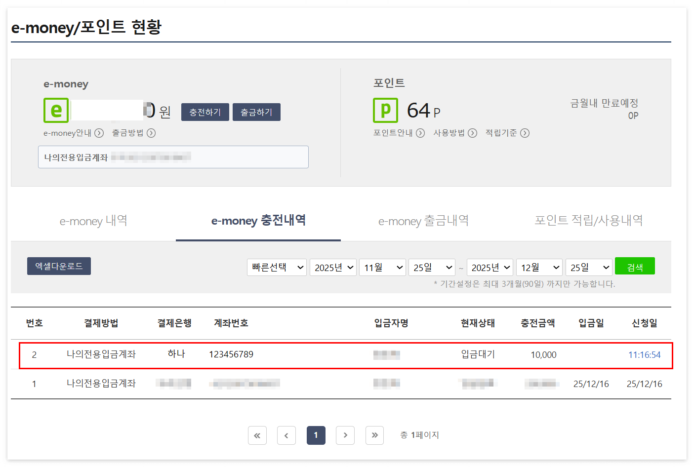 이머니 포인트 현황 > 이머니 충전내역-입금대기