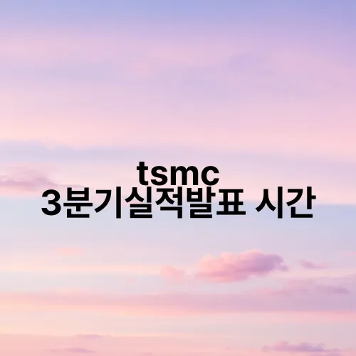 tsmc 3분기실적발표 시간