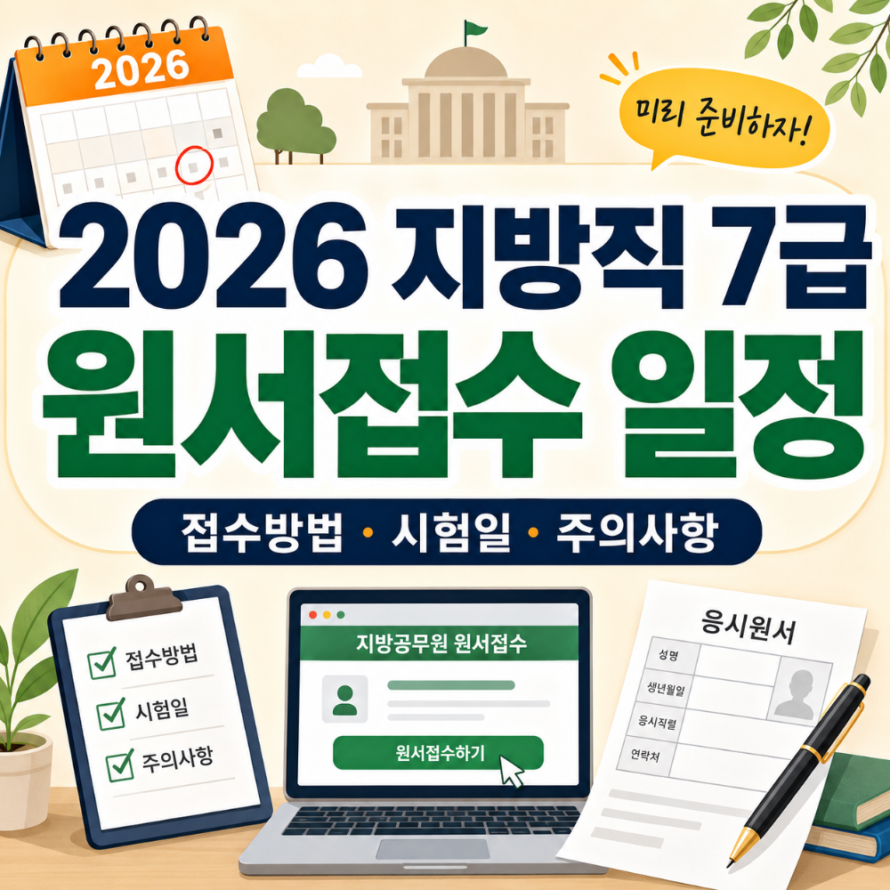 2026 지방직 7급 원서접수 일정 접수방법 시험일 주의사항 인포그래픽