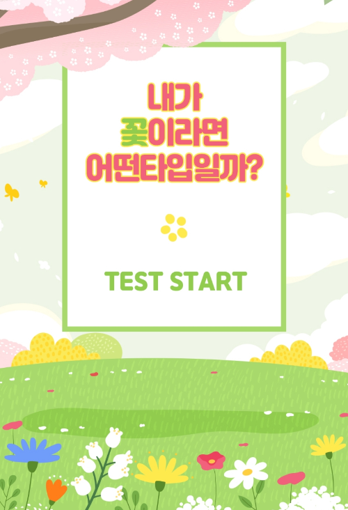 프로방콕러 꽃테스트