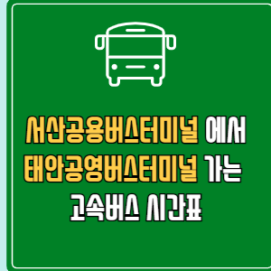 서산공용버스터미널에서 태안공영버스터미널 고속버스 시간표 요금 예매