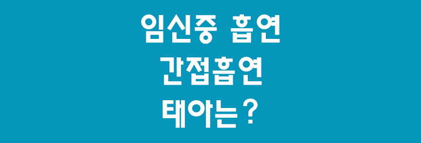 임산부흡연-썸네일