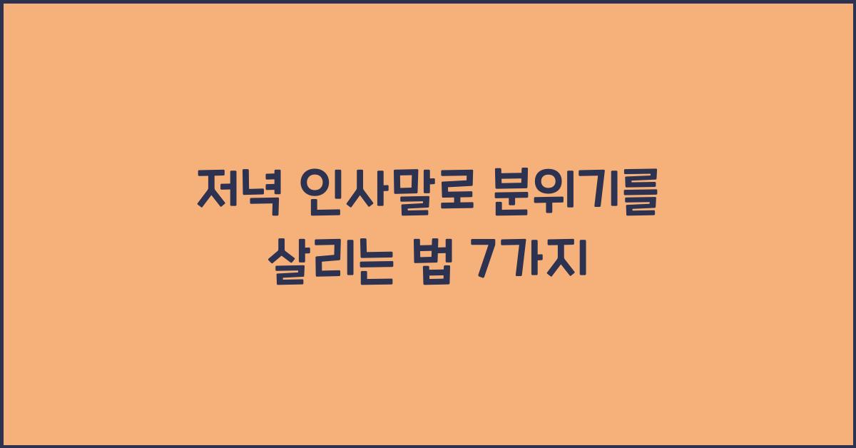 저녁 인사말