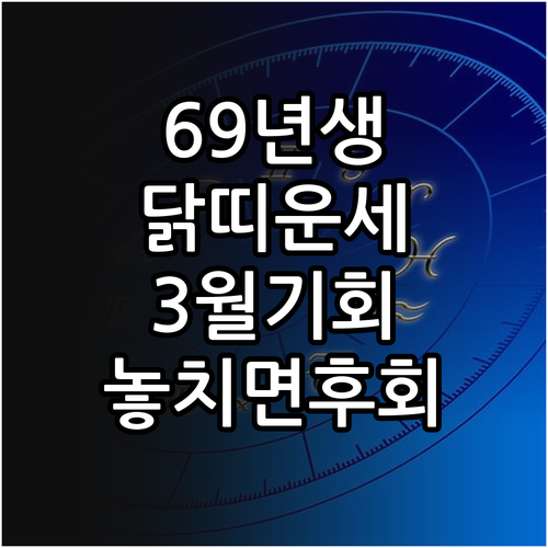 1969년생 닭띠 2026년 3월 월..