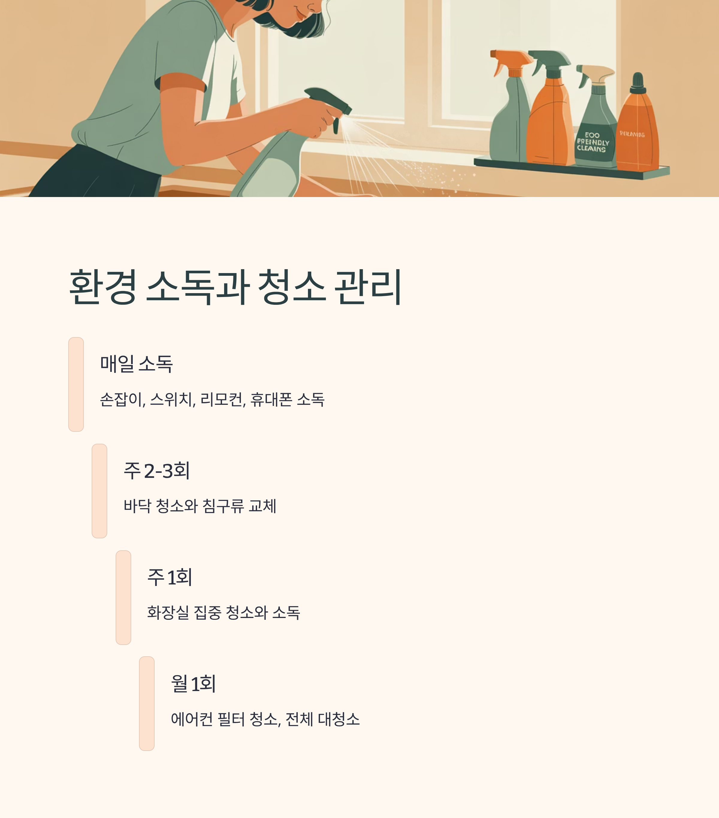 암환자 감염예방 환경 소독과 청소