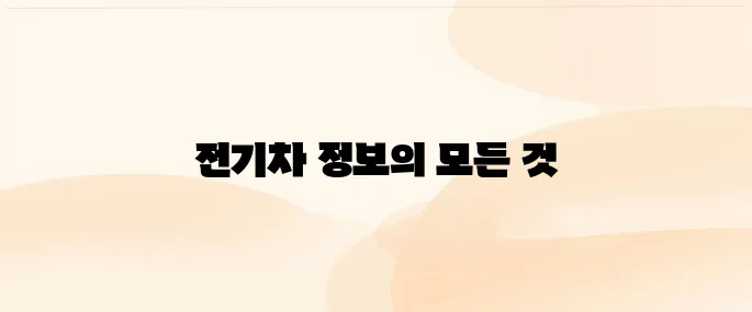 환경부 전기차 홈페이지 (www.ev.or.kr/)