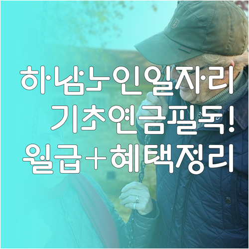 기초연금 수급자 하남시 노인 일자리 ..
