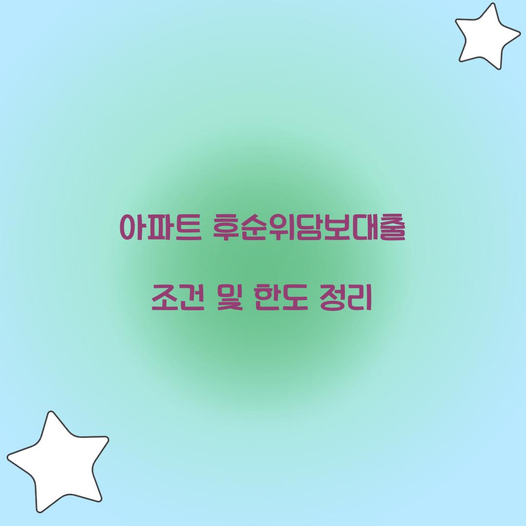 아파트 후순위담보대출