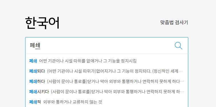 '폐쇄'의 사전적 의미가 나열된 화면