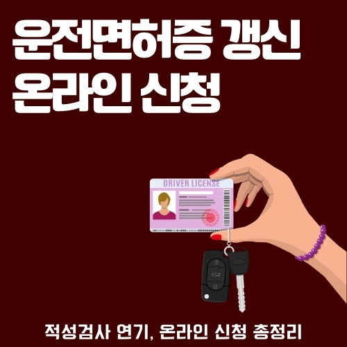 운전면허증 갱신 온라인으로 신청하는 방법을 알려주는 글의 썸네일
