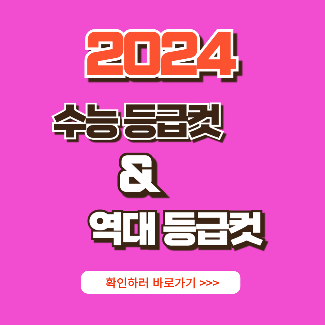 2024 수능 등급컷 역대등급컷 총정리