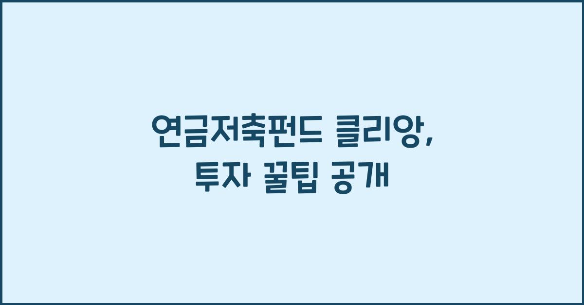 연금저축펀드 클리앙