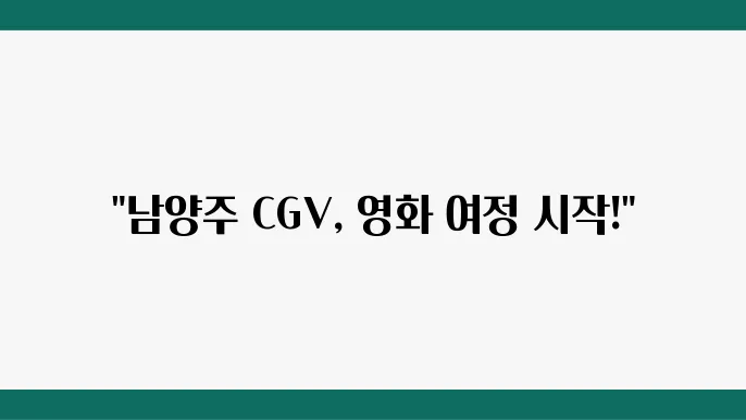남양주 CGV 상영 시간표 – 주차 정보, 영화 예매, 상영관 위치 확인하세요!